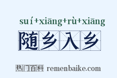 随乡入乡是什么意思的图片